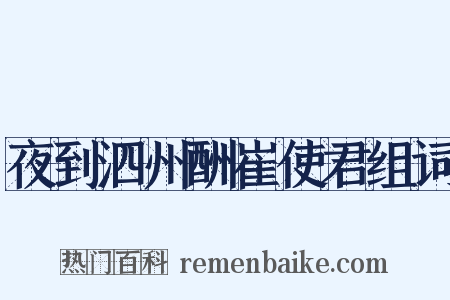 夜到泗州酬崔使君组词是什么意思的图片